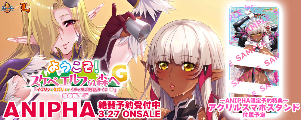 【ANIPHA】新作『ようこそ！スケベエルフG「イヴリン＆ミズリィのイチャラブ妊活ライフ」』初回受注締切は本日まで！