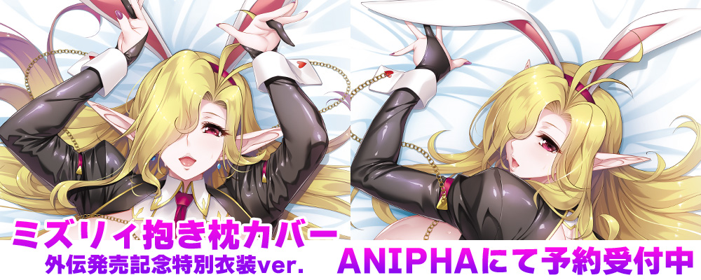 【ANIPHA】バニー衣装の爆乳ダークエルフ「ミズリィ」の抱き枕カバーが絶賛予約受付中！