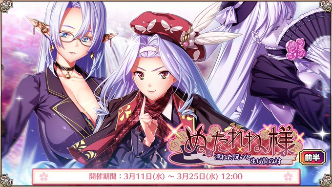 【エデンズリッターグレンツェ】イベント「ぬたれね様～濡れた呪いと生け贄の村～」開催！