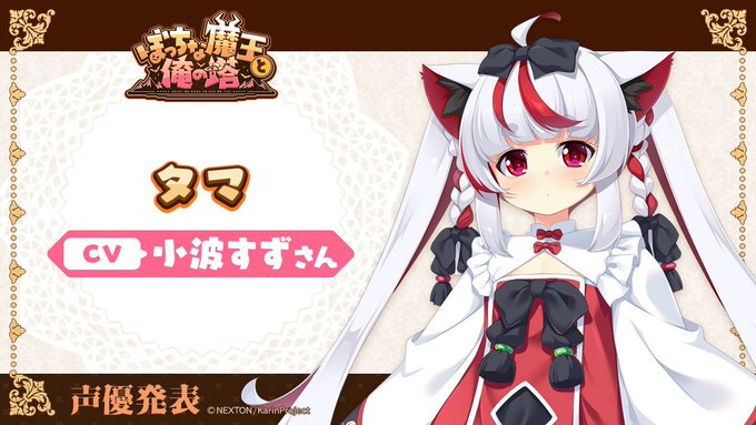【KarinProject】最新作『ぼっちな魔王と俺の塔』3人目のキャスト様情報を公開していきます！✨