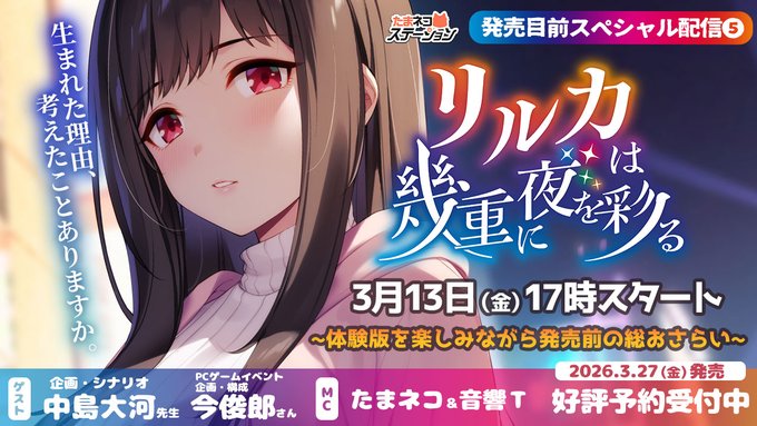 【シルキーズプラス】[3月13日（金）17時スタート]「#リルカは幾重に夜を彩る」発売目前のスペシャル配信！