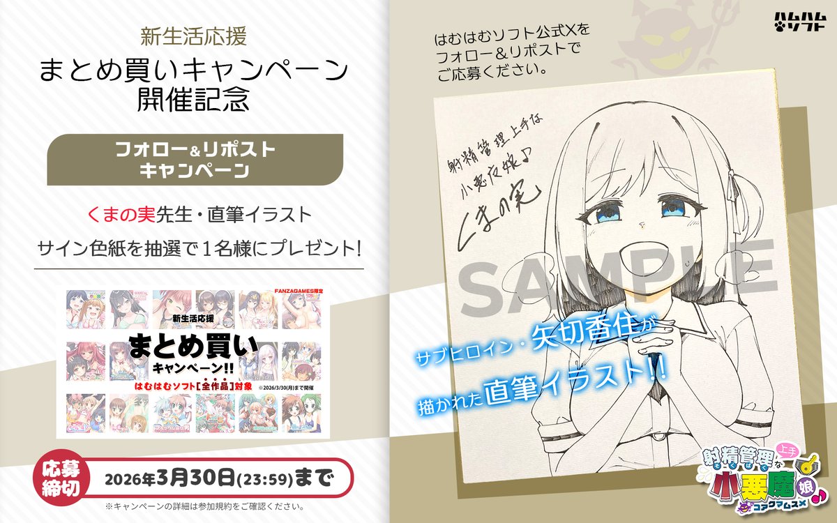 【はむはむソフト】まとめ買いキャンペーン開催記念‼️最新作『射精管理上手な小悪魔娘♪』(そくばく娘)イラストサイン色紙が当たる！