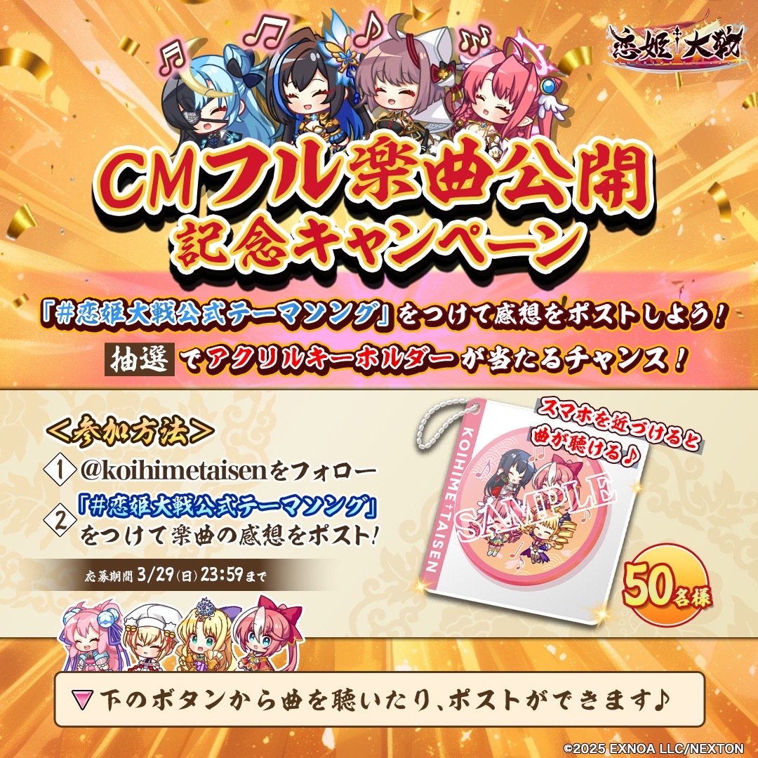 【恋姫大戦】🎵CMフル楽曲公開記念キャンペーン🎵 開催です～！