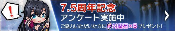 【対魔忍RPG】7.5周年記念アンケート本日より開催！