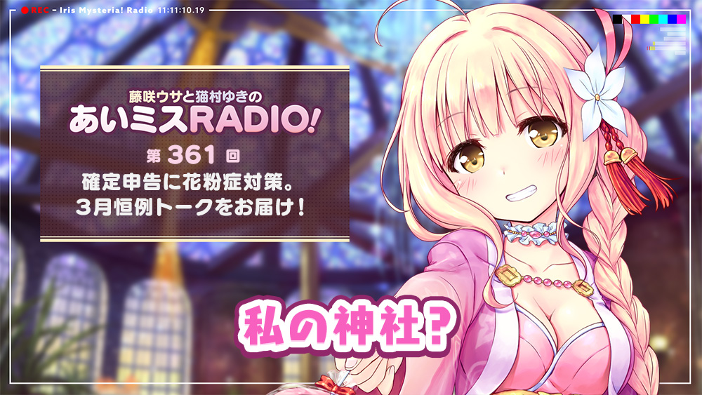 【オーガスト】📻「あいミスRADIO！」第361回を配信開始しました。