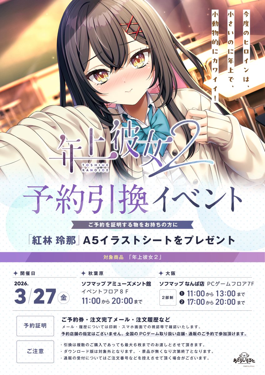 【あざらしそふと】3月27日に、東京・秋葉原と大阪・日本橋の2箇所で予約引き換えイベントが実施されます！