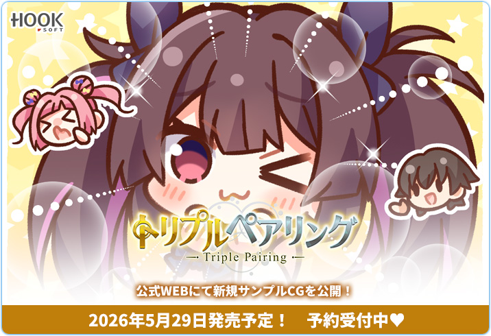 【HOOKSOFT】『トリプルペアリング』公式WEBページを更新！のいと（@momoniku）先生描き下ろし✨４コマ漫画第3話を公開しました！