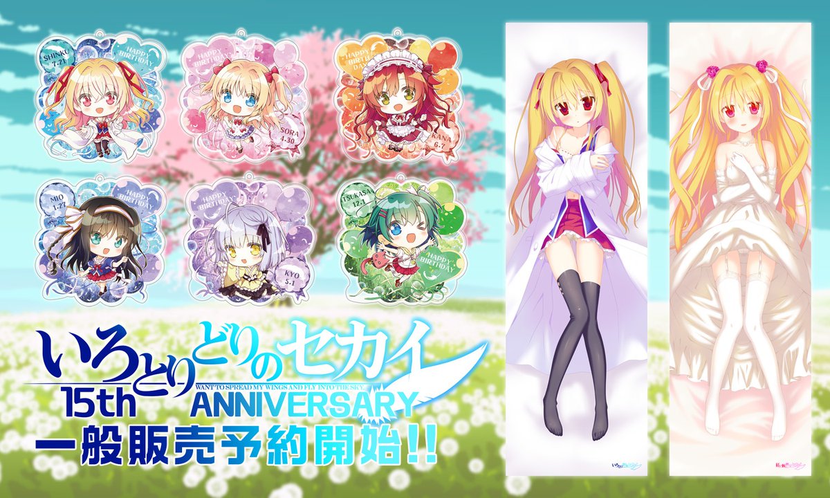 【FAVORITE】いろとりどりのセカイ１５周年記念　新春FAVORITEグッズフェア　　一般販売分のご予約受付中です！