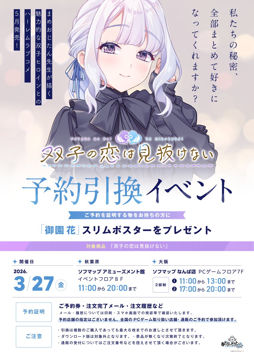 【あざらしそふと】『双子の恋は見抜けない』来週3月27日に東京・秋葉原と大阪・日本橋にて予約引換イベントが開催されます