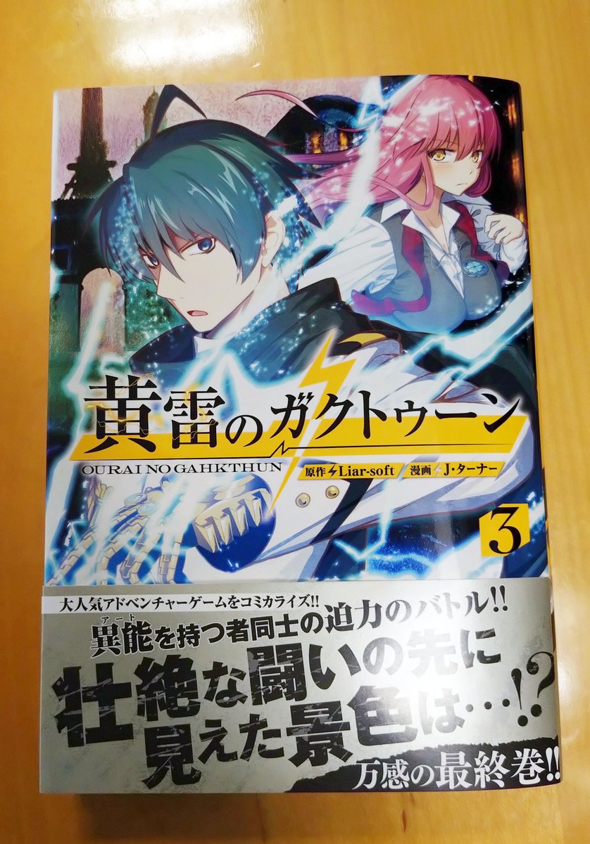 【Liar-soft＆raiL-soft】『黄雷のガクトゥーン』コミックス第3巻がついに本日発売となりました！
