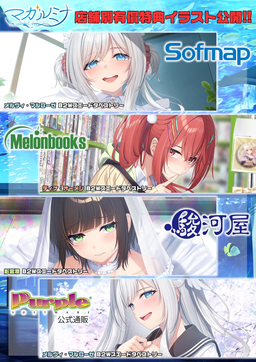 【パープルソフトウェア】㊗有償特典全公開㊗『マガルミナ』有償特典店舗イラストが全て出揃いました！