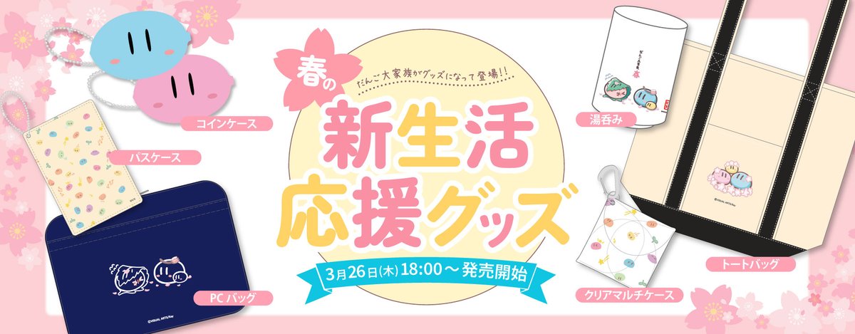 【VA STORE】🌸春の新生活応援グッズ販売中🌸