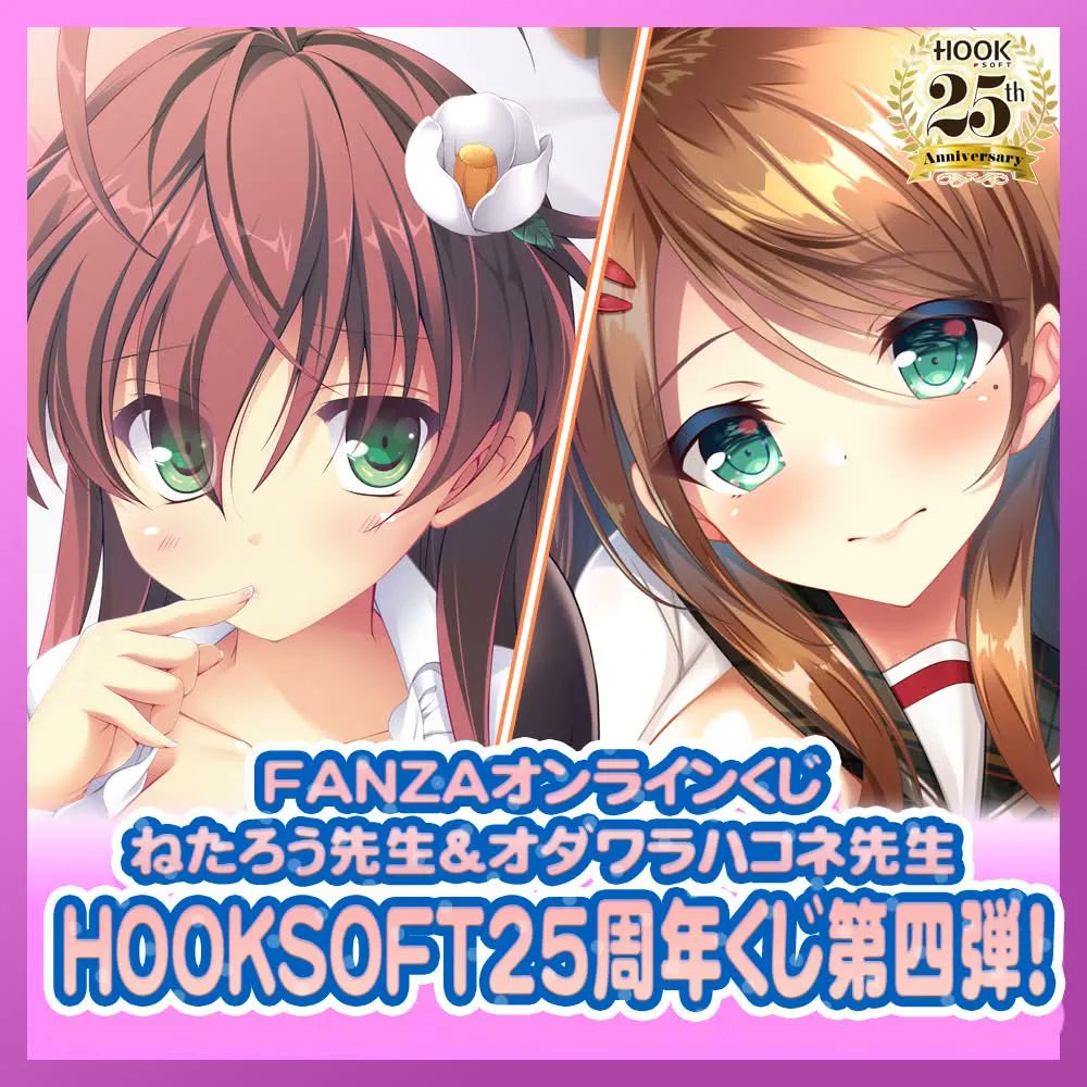 【HOOKSOFT】今回の記事は現在好評発売中のHOOKSOFTくじ第四弾！豪華声優陣の直筆サインもGETできるチャンス！