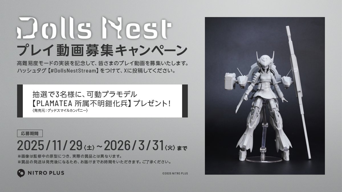 【Dolls Nest】＼キャンペーン実施中／可動プラモデル「PLAMATEA 所属不明鎧化兵」が当たるチャンス！