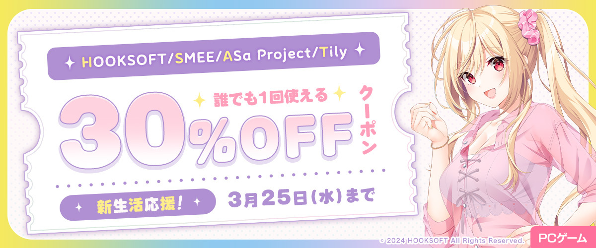 【FANZA GAMES】HOOKSOFT／SMEE／ASa Project／Tilyの作品がお安く購入できるクーポンを配布中😍【3月25日まで】