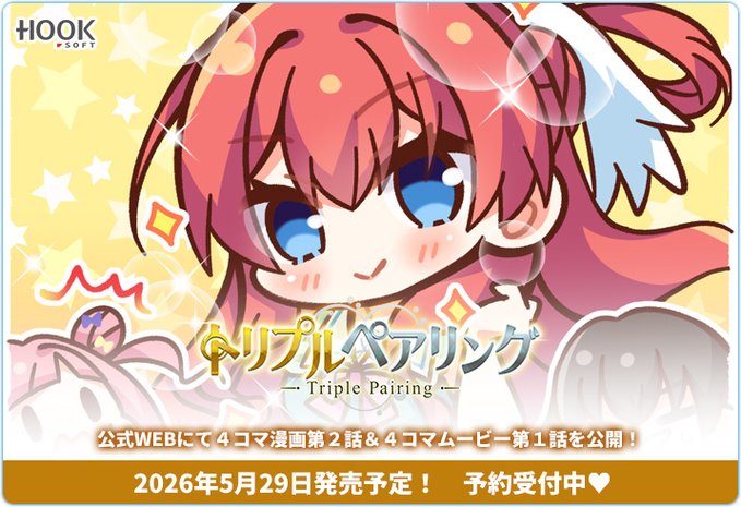 【HOOKSOFT】『トリプルペアリング』#のいと 先生描き下ろし✨ 4コマ漫画公開！