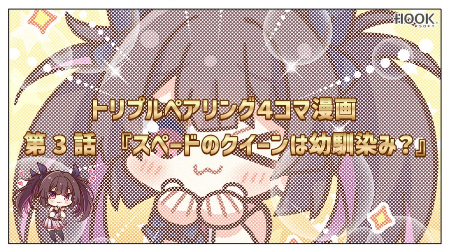 【HOOKSOFT】トリプルペアリング -Triple Pairing- 第3話『スペードのクイーンは幼馴染み？』【４コマ漫画】