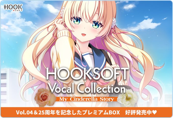 HOOKSOFT Vocal Collection 【My Cinderella Story】本日発売💝