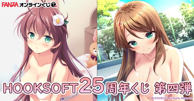 【FANZAオンラインくじ】HOOKSOFT25周年くじ 第四弾 販売中🎉🍷