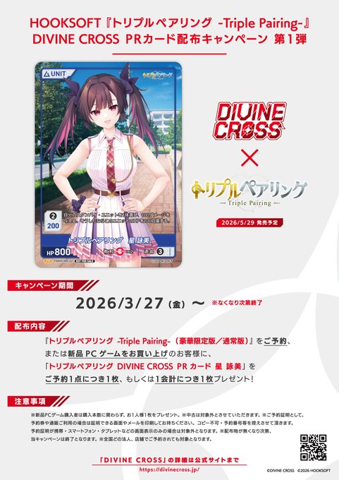 【HOOKSOFT】『トリプルペアリング』をご予約・ご購入の方に ”DIVINE CROSS PRカード星 詠美”をプレゼント！