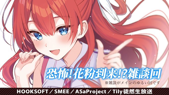【HOOKSOFT】徒然生放送 恐怖！花粉到来！？雑談回【本日21時から】