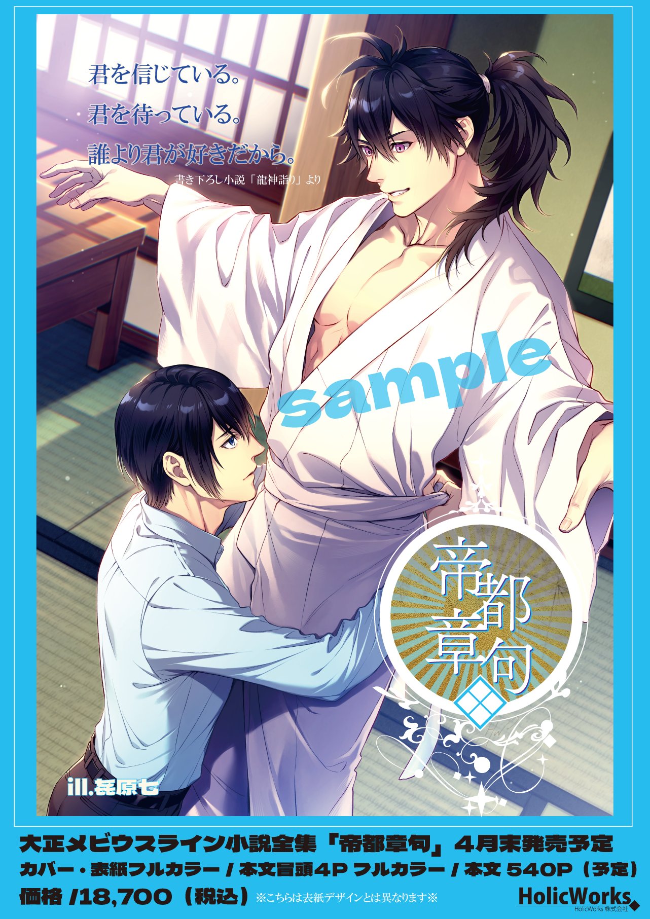 【HolicWorks】『大正メビウスライン小説全集・帝都章句』４月末発売予定！
