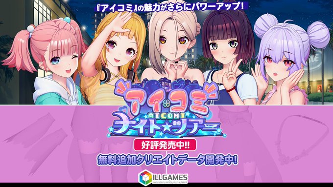 ILLGAMES『 アイコミ ナイトツアー』無料追加データを鋭意開発中です🛠️
