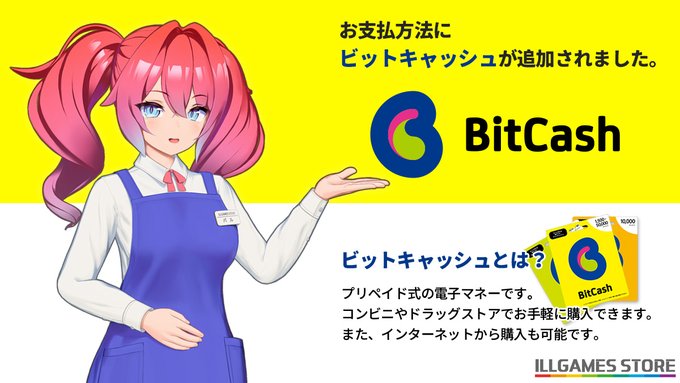 【ILLGAMES STORE】新たなお支払方法として、ビットキャッシュをお選びいただけるようになりました。