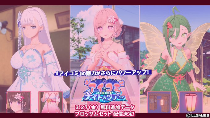 【ILLGAMES】『 アイコミ ナイトツアー 』無料追加データ「ブロッサムセット」を3/27に配信します🌸