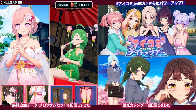 【ILLGAMES】『 アイコミ ナイトツアー 』無料追加データ「 ブロッサムセット」配信開始！