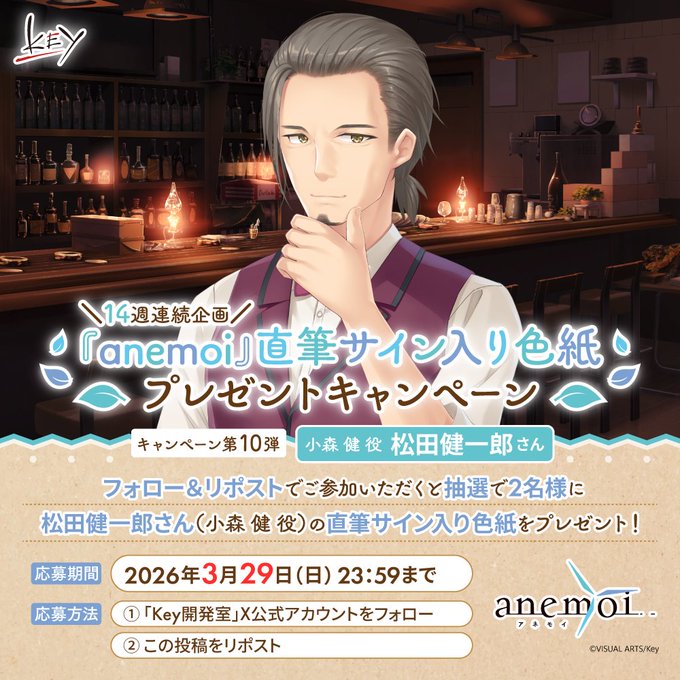 【Key】14週連続『anemoi』キャンペーン第10弾！