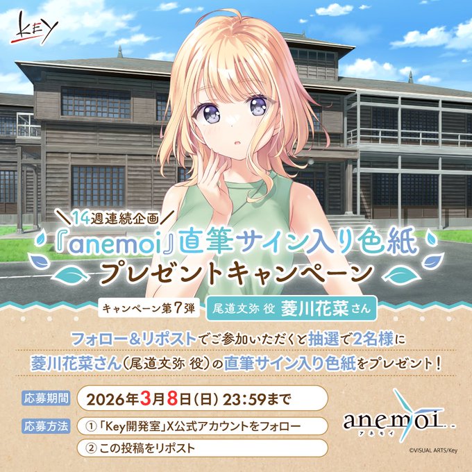 【Key】14週連続『anemoi』キャンペーン第7弾！