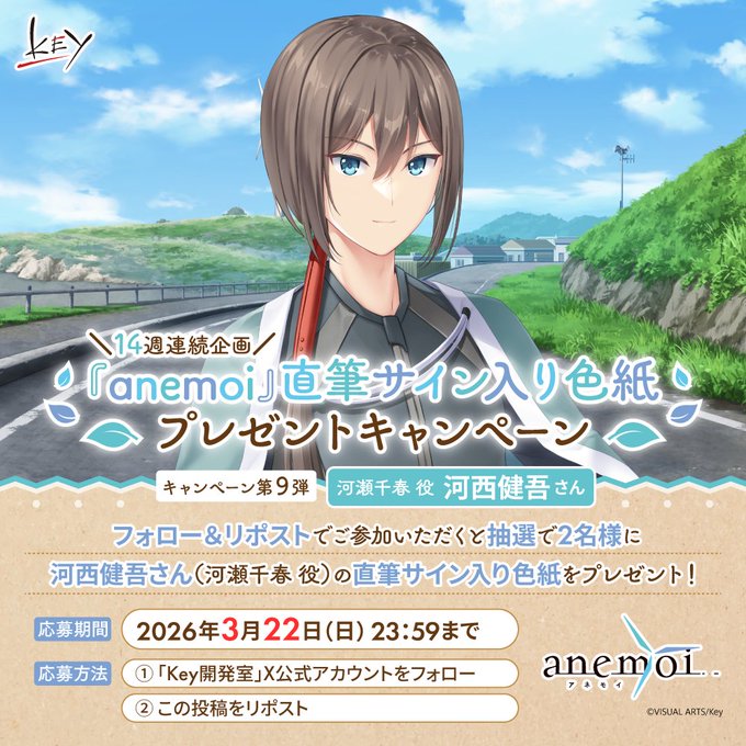【Key】14週連続『anemoi』キャンペーン第9弾！