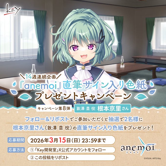 【Key】14週連続『anemoi』キャンペーン第8弾！