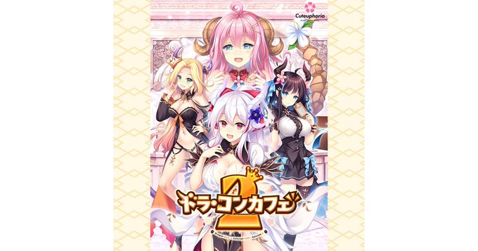 【Cuteuphoria】BOOTHのCuteuphoria公式ストアで『ドラ・コンカフェ2』の再販をスタートしました💕