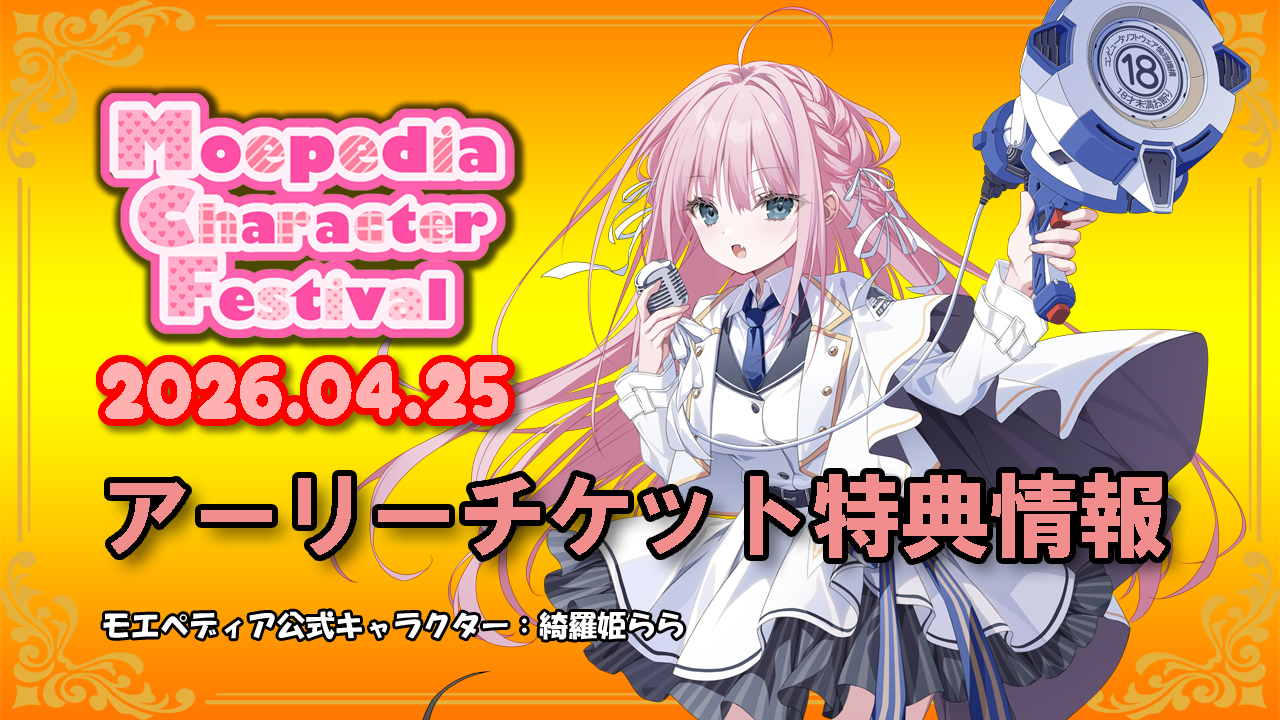 モエペディアキャラクターフェスティバル開催！【アーリーチケット特典のご案内】