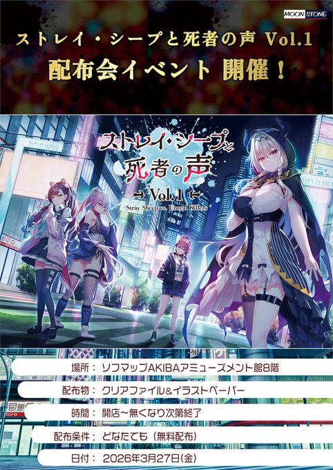 【MOONSTONE】『ストレイ・シープと死者の声 Vol.1』配布イベント開催❗️