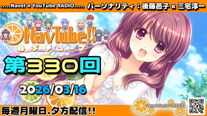【Navelラジオ】ねぶチューブ‼️ 第330回 (2026/03/16更新分) 配信中！