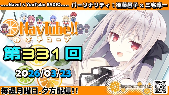 【Navelラジオ🍊】 ねぶチューブ‼️第331回 (2026/03/23更新分)