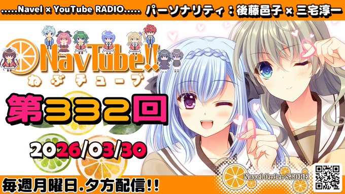 【Navelラジオ🍊】 ねぶチューブ‼️第332回 (2026/03/30更新分)