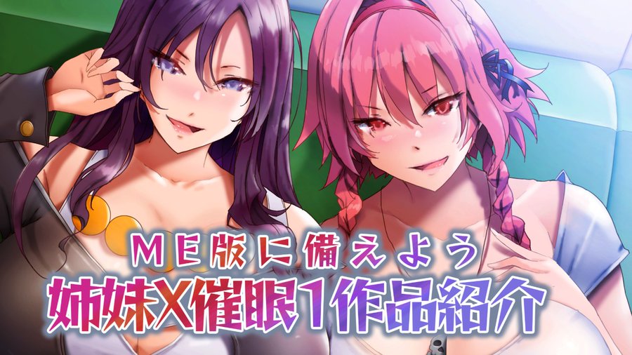 【POISONエクスタシー】姉妹X催眠1作品紹介
