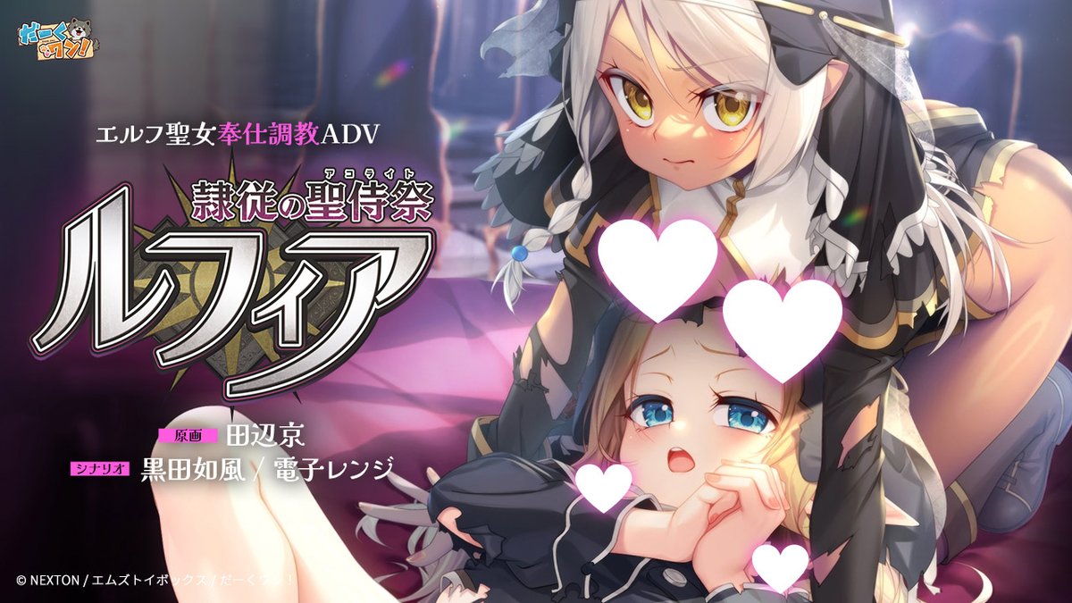 【エムズトイボックス】だーくワン！最新作『隷従の聖侍祭 ルフィア』エルフィナのサンプルボイスを公開しました✨