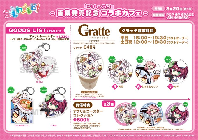 【TOYPLA】「こもわ～るど！」～画集発売記念 コラボカフェ～ 新商品発売決定✨