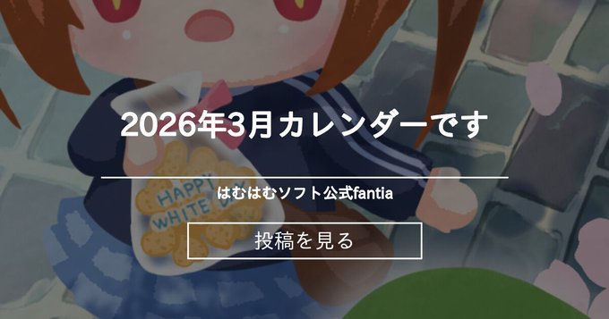 【はむはむソフト】今月の描き下ろしカレンダーです