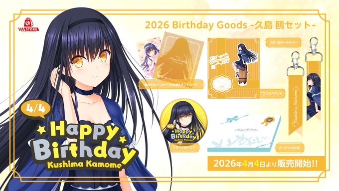 【VA STORE】久島 鴎 のバースデーグッズ 発売開始！🎁【4月4日 (土) より】