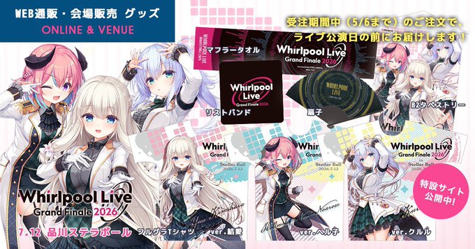 《Whirlpool Live: Grand Finale 2026》事前通販 絶賛受付中！