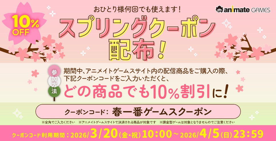 【アニメイトゲームス】スプリングクーポン配布中！【全品10％OFF】