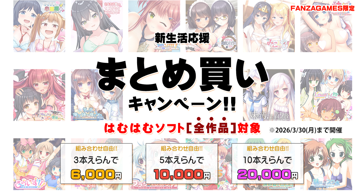 【はむはむソフト】⭐まとめ買いキャンペーン実施中⭐全作品対象・ソフトの組み合わせ自由‼️【3月30日まで】