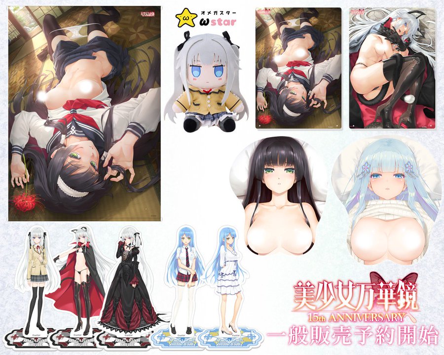【ωstar】美少女万華鏡 15th Anniversary  15周年記念グッズ 一般販売分のご予約受付中！