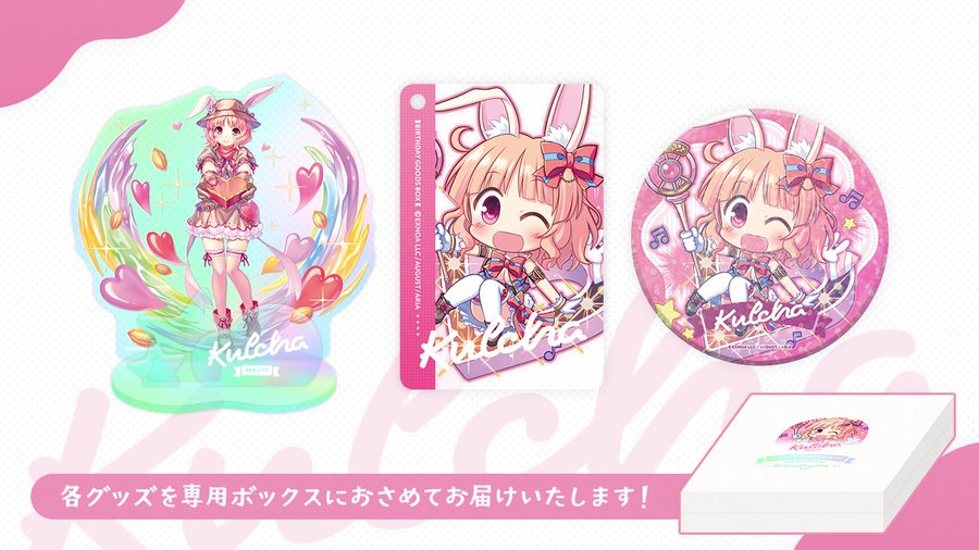【オーガスト】『あいミス』バースデーボックス第2弾は5月12日生まれのクルチャ🐰【3月18日まで】